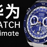 HUAWEI WATCH Ultimate 首发体验！