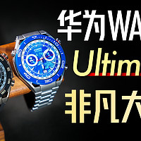 「小白」华为WATCH Ultimate旗舰发布