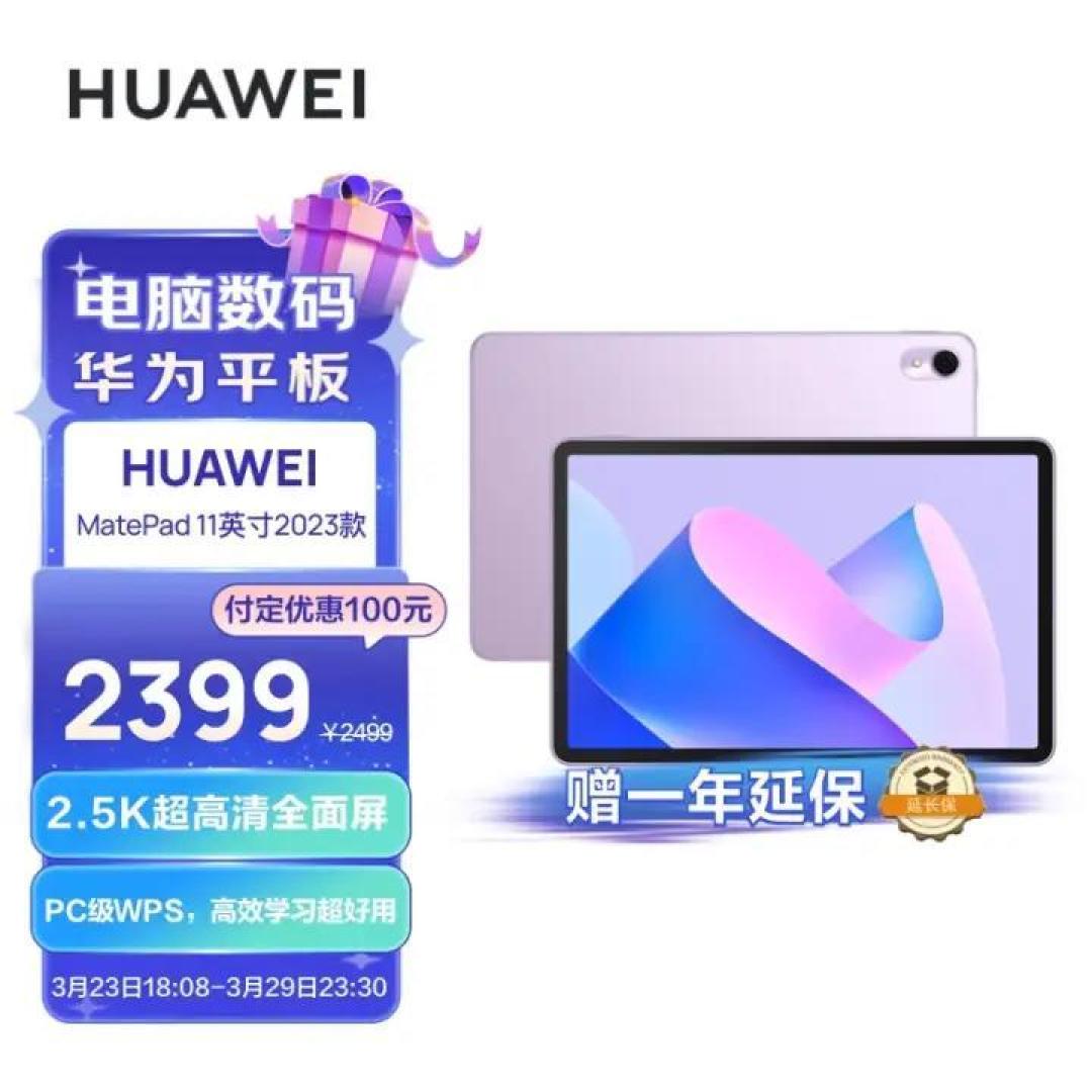 华为发布 MatePad 11 2023款平板,11英寸LCD 纸感柔光屏