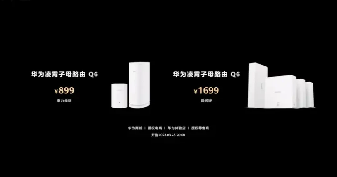 华为发布凌霄子母路由 Q6:凌霄技术加持,速率提升92%