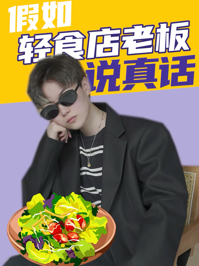 假如黑心轻食店老板说真话...