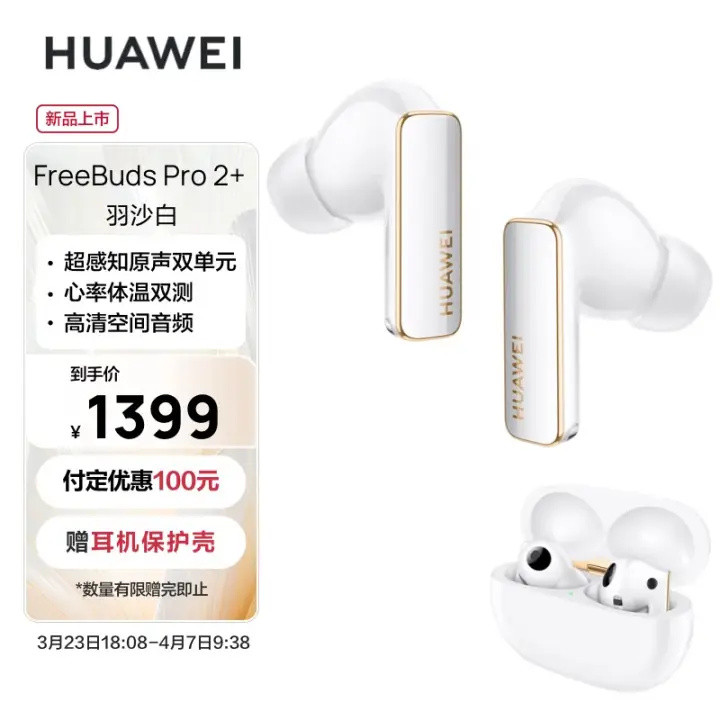华为发布 FreeBuds Pro 2+ 降噪耳机，心率+体温双测、空间音频、双单元
