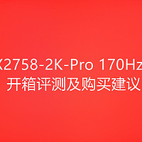 战斗大四哥的好物频道 篇五：优派VX2758-2K-Pro显示器开箱评测及购买建议