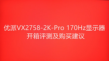 战斗大四哥的好物频道 篇五：优派VX2758-2K-Pro显示器开箱评测及购买建议 