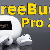 华为 FreeBuds Pro 2+ 快速上手！