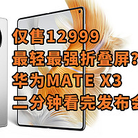 仅售12999起 二分钟看完 华为MATE X3 发布会