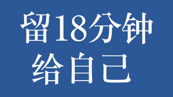 留18分钟给自己，带着诗意生活