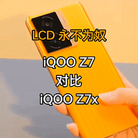 建议丨iQOO Z7对比Z7x，LCD永不为奴