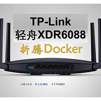 折腾TP-Link轻舟XDR6088的Docker——惊喜中的隐隐失望