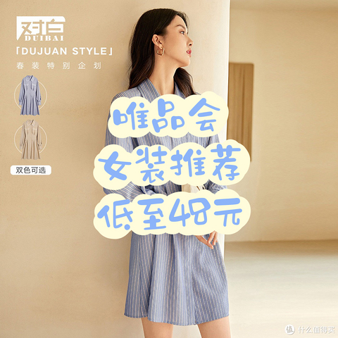 春天来了，姐们妹们快来安排点新衣服吧！唯品会对白旗舰店，衣服裙子百元以内拿下~