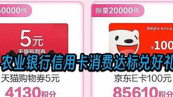 农业银行信用卡又整活了消费达标兑好礼京东E卡油卡 