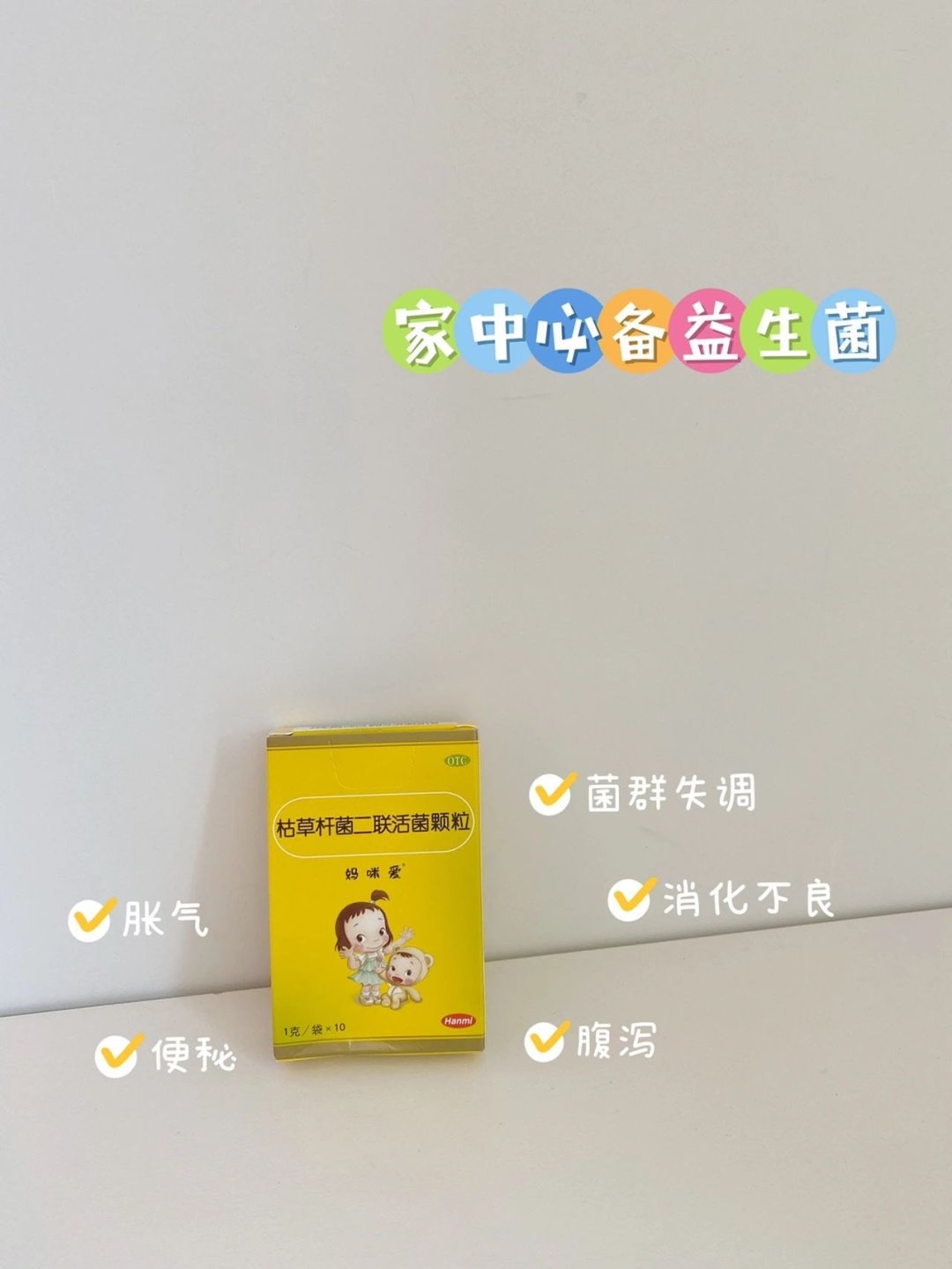 肠胃好帮手 | 妈妈最爱的小黄盒益生菌