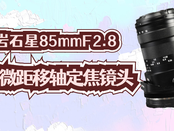 岩石星85镜头，花一份钱拥有两只镜头
