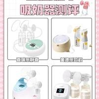 四款热门吸奶器测评干货 | 实用无鸡肋