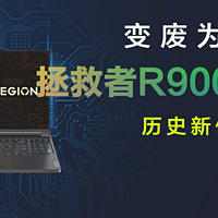 单硬盘位联想拯救者R9000X 2022历史新低价？