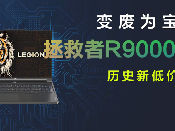 单硬盘位联想拯救者R9000X 2022历史新低价？