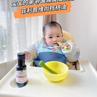 宝宝的第1️⃣口辅食油我选菲利普维尚核桃油✨