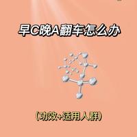 早C晚A翻车怎么办❓就靠它来拯救烂脸泛红!
