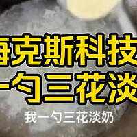 “我一勺三花淡奶”掀开了多少食品界的遮羞布？“海克斯科技”到底会导致人体发生什么事？