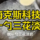 “我一勺三花淡奶”掀开了多少食品界的遮羞布？“海克斯科技”到底会导致人体发生什么事？