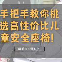 手把手教你挑选高性价比儿童安全座椅！国货OR进口？一文解析！