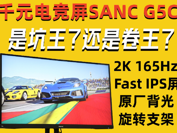 千元2K165Hz，SANC G5C值得入手吗？