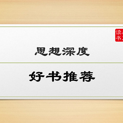 推荐几本比较有思想深度的好书，欢迎收藏