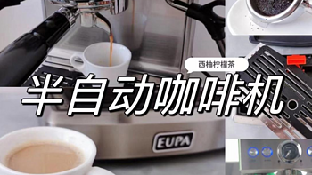 分享美好生活 篇十四：【实测意式半自动咖啡机】它为何被称为真正专业的咖啡机？——来自懒癌患者与半自动咖啡机的美妙邂逅