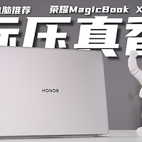 标压真香？荣耀MagicBook X16 Pro 2023体验！