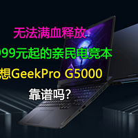 无法满血释放 联想GeekPro G5000靠谱吗？