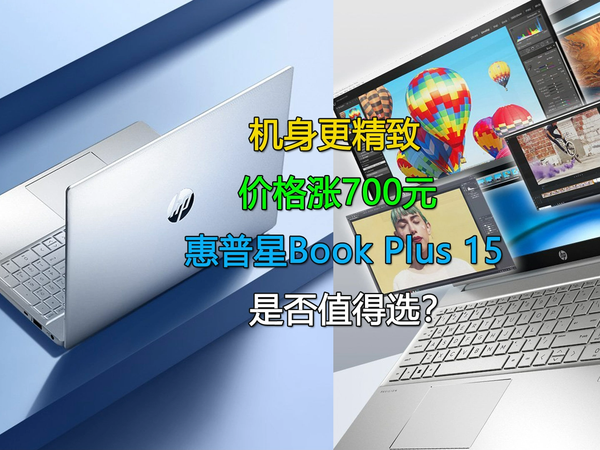 惠普星Book Plus 15是否值得选?