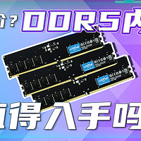 DDR5内存白菜价？便宜内存值得入手吗？