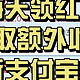 我中6，工行领3～15元支付宝红包