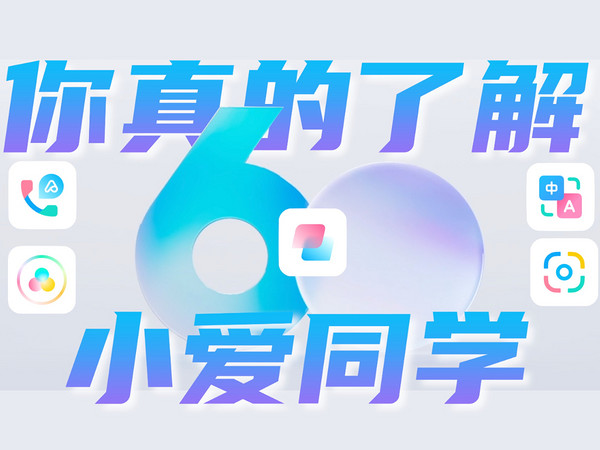 小爱同学的前世今生？！小爱同学六周年啦！