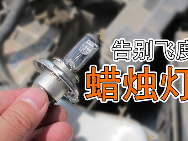 零难度为爱车换LED大灯，重点是不用装透镜