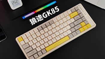 高性价比客制化三模机械键盘怎么选？狼途GK85机械键盘到底值不值得买！