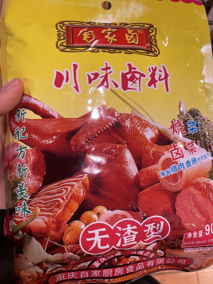 自家卤调味品