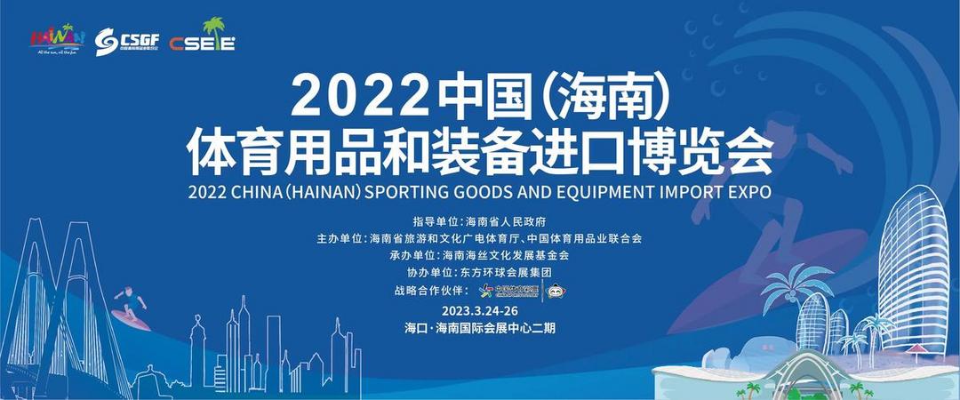 聚焦体育运动，2023中国（海南）体育用品和装备进口博览会于3月24日正式开幕！