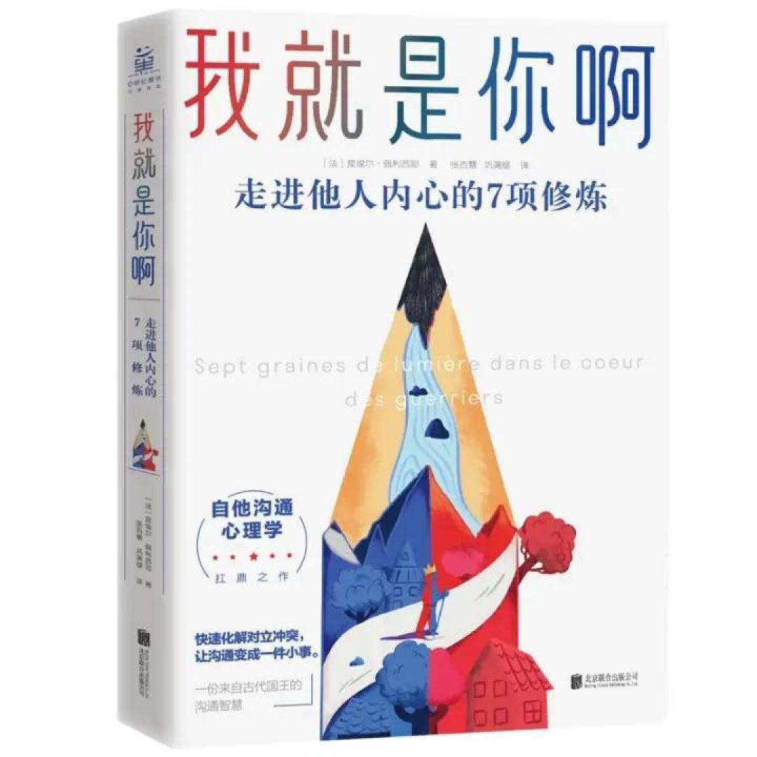 四步走,达成共识来避免冲突:阅读分享《我就是你啊》
