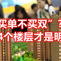“楼层买单不买双”？纯属无稽之谈，避开这4个楼层才是明智之举