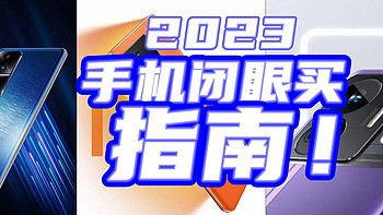 哪些1.5k-3k手机闭眼买？！我来教你不踩坑【手机选购清单】