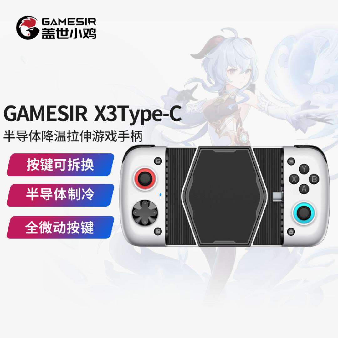畅玩更带劲儿！盖世小鸡GameSir X3游戏手柄体验