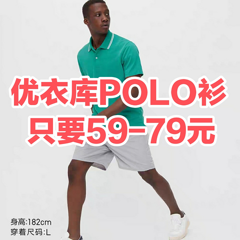 只要59－79元！优衣库男士polo衫好价，春季南方直接穿，北方可以屯～