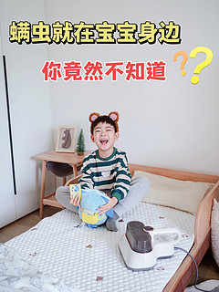 竟然不知道螨虫住在宝宝身边？有娃家庭快看