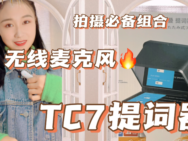 视频入门装备，朗诗歌318C麦克风、TC7提词器