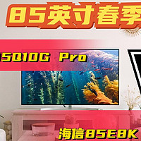 TCL 85Q10G Pro和海信85E8K谁更值得买？画质、音质、配置全面对比