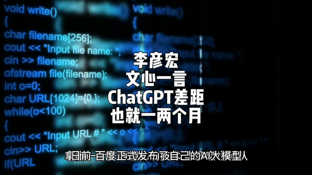 李彦宏：文心一言ChatGPT差距也就一两个