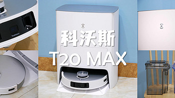 科沃斯T20 MAX：扫拖机器人卷出新技能？