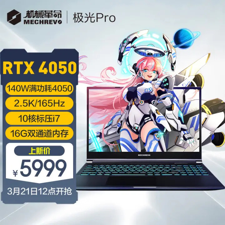 12代i7+RTX 4050、2.5K 165Hz屏：机械革命推出新款极光 Pro 游戏本