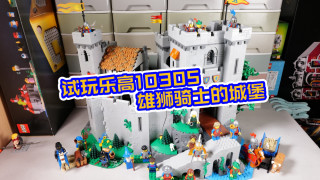 3399元，乐高10305雄狮骑士城堡好不好玩呢？